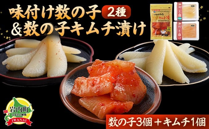 
まるりょう割烹 味付け数の子2種と数の子キムチ漬けセット（数の子3個＋キムチ1個） F21H-477
