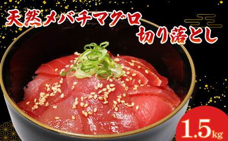 メバチマグロ切り落とし1.5kg | 天然マグロ 中トロマグロ 目鉢マグロ 切落しマグロ