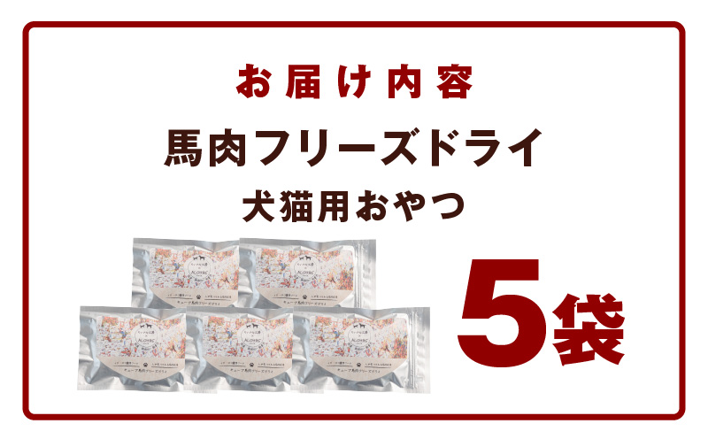 ALOHAS 馬肉フリーズドライ 犬猫用おやつ 25g×5袋【犬猫用 国産 無添加 無着色 高タンパク 低脂肪 ドッグフード キャットフード】 010B1730