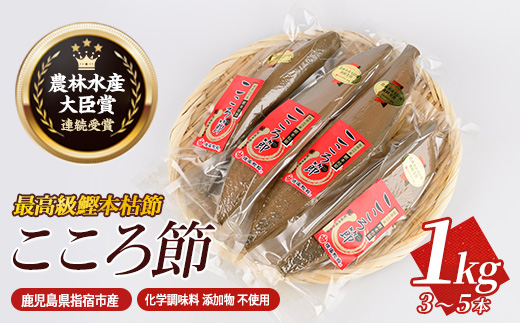 最高級鰹本枯節「こころ節」1kg(3~5本)(坂井商店/031-1254) かつおぶし 特産品 いぶすき 鹿児島 鰹 加工品 だし みそ汁 魚介類 海鮮 特選 調味料 トッピング