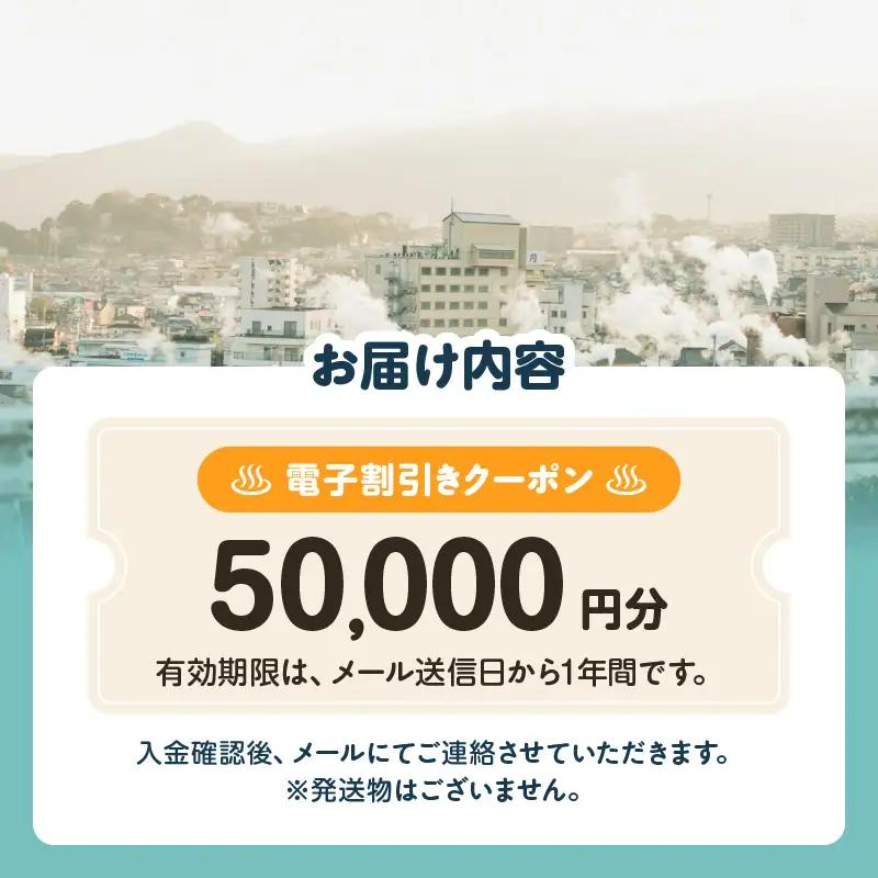 オーダーメイド「別府の旅プラン」に利用可能な50,000円割引券_B097-023-06