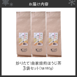炒りたて！自家焙煎ほうじ茶 お茶