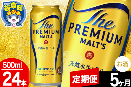 【定期便5ヶ月】モルツ サントリー ザ・プレミアム・モルツ 1ケース (500ml×24本入り)お酒 ビール アルコール プレモル