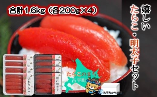 【27002】合計1.6kg（各200g×4）嬉しいたらこ・明太子セット ～古平町から直送～