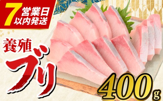 ぶり 刺身 約400g （ロイン）N’ｓファクトリー