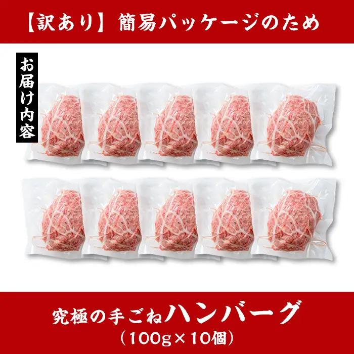 i245 ＜訳あり＞鹿児島県産！黒毛和牛の究極の手ごねハンバーグ(100g×10個) 訳あり ハンバーグ 牛肉 黒毛和牛 100％ 国産 冷凍配送 おかず小分け 手ごねハンバーグ 安心安全 簡単調理 