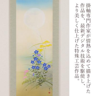 ふるさと納税 本巣市 掛け軸「秋草」 富岡蘇峰 尺五立 サイズ:190×54.5cm 掛け軸 秋掛け |  | 01