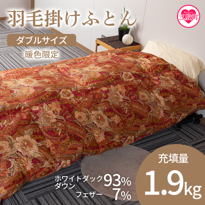 ＜羽毛掛ふとん ダブルサイズ 暖色限定 ホワイトダックダウン93% フェザー7% 充填量 1.9kg＞日本製 ダウンパワー400dp以上 柄お任せ【MI221-bs】【株式会社ベストライフ】