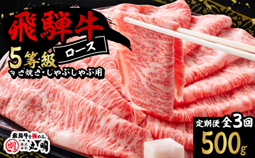 【毎月定期便】飛騨牛5等級ロース・すき焼きしゃぶしゃぶ用 500g全3回【配送不可地域：離島】【4088464】