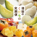 【ふるさと納税】≪3回定期便≫ 酒田のくだもの定期便2025 6月下旬〜7月中旬「浜王メロン」 9月上旬〜10月上旬「刈屋産和梨」 10月下旬〜11月中旬「庄内柿」 計3回 山形県酒田産 ※着日指定不可 頒布会 果物 フルーツ メロン 刈屋梨 なし ナシ たねなし柿 種無し柿