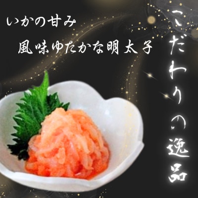 【博多の珍味】いか明太子(210g×1p)(岡垣町)【配送不可地域：離島】