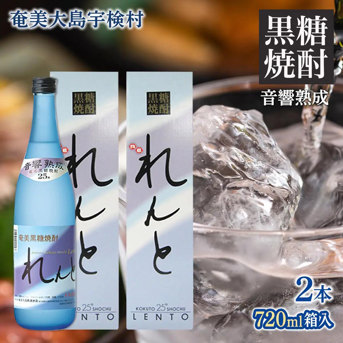 《黒糖焼酎》れんと 箱入り(720ml×2本)  25度 焼酎 お酒  人気 奄美大島 宇検村 鹿児島 奄美大島開運酒造