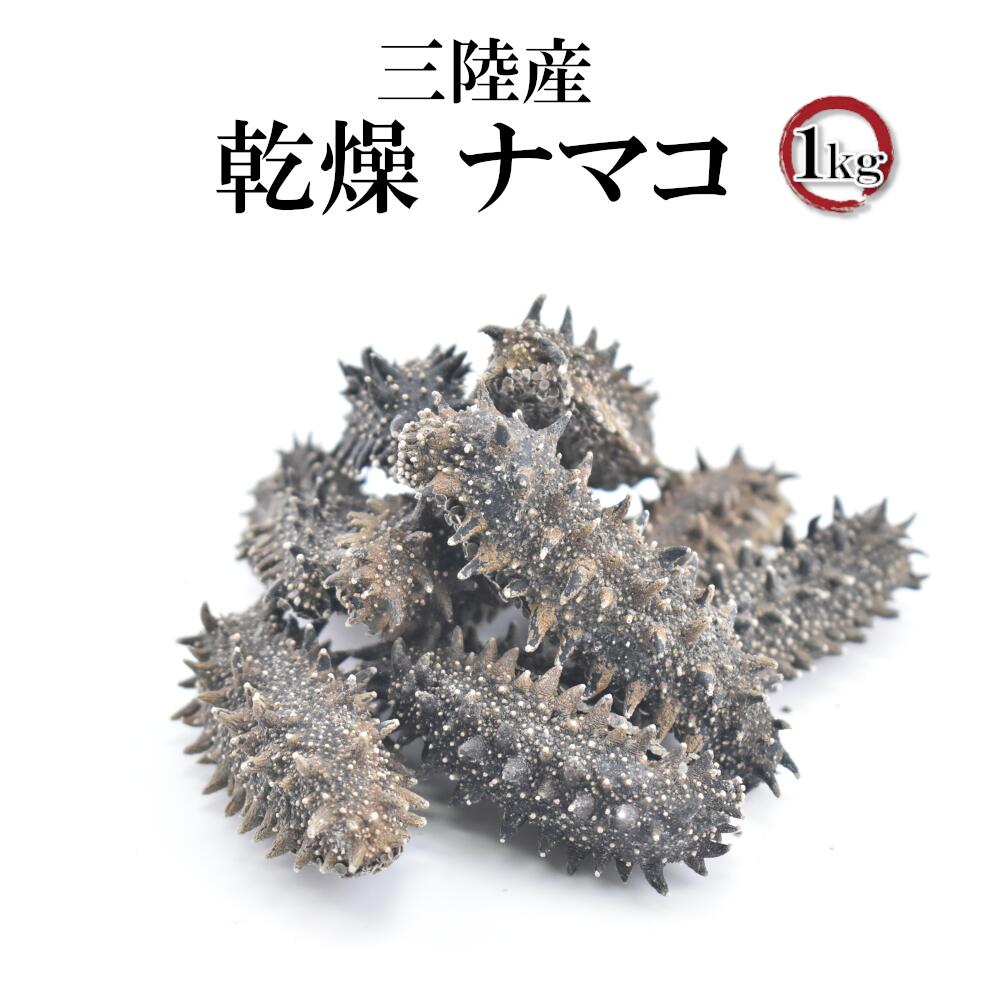 【ふるさと納税】三陸産 乾燥 ナマコ 1kg 海参 中華 高級食材 高級珍味 なまこ 海鼠 エスエスフーズ 送料無料 宮城 塩竈