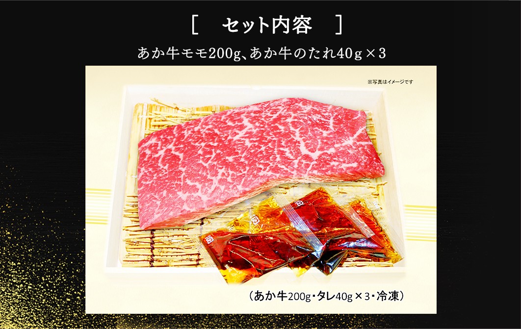 あか牛丼(2人前)セット(あか牛モモ約200g あか牛のたれ40g×3付き)