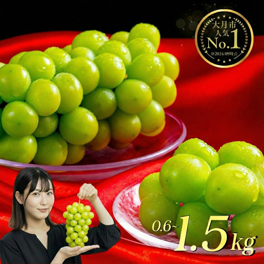 【ふるさと納税】シャインマスカット 山梨県産 開催中 2026 年 先行 予約 シャインマスカット シャインマスカット ＼山梨県産 国産 ／ 特選 寄附額 改定 予定 予約 ぶどう 果物 フルーツ シャイン マスカット 大粒 桃 定期便