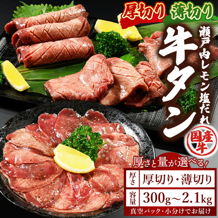 【ふるさと納税】＼緊急支援キャンペーン／【厚さが選べる】 国産牛たん 300g～2.1kg 瀬戸内レモン塩だれ ｜ 牛タン タン たん 厚切り 薄切り 選べる量 塩だれ 瀬戸内レモン 数量限定 サイズ不揃い 訳あり 真空パック 小分け 冷凍 国産牛 牛肉 ※離島への配送不可