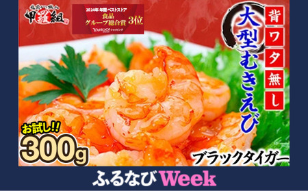 【背ワタなし】高級 ブラックタイガー（大型むきえび）300g（解凍時250g前後）【甲羅組 えび むきえび エビ 海老 むきエビ 剥き身 下処理不要 海鮮 エビフライ エビチリ】