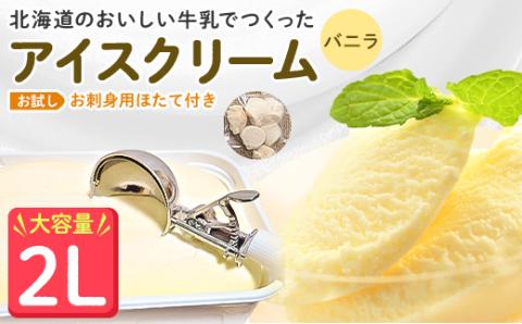 【業務用】JA稚内のおいしいアイスクリーム バニラ2000ml＆【お試し】お刺身用ほたて50g【配送不可地域：離島・沖縄県】