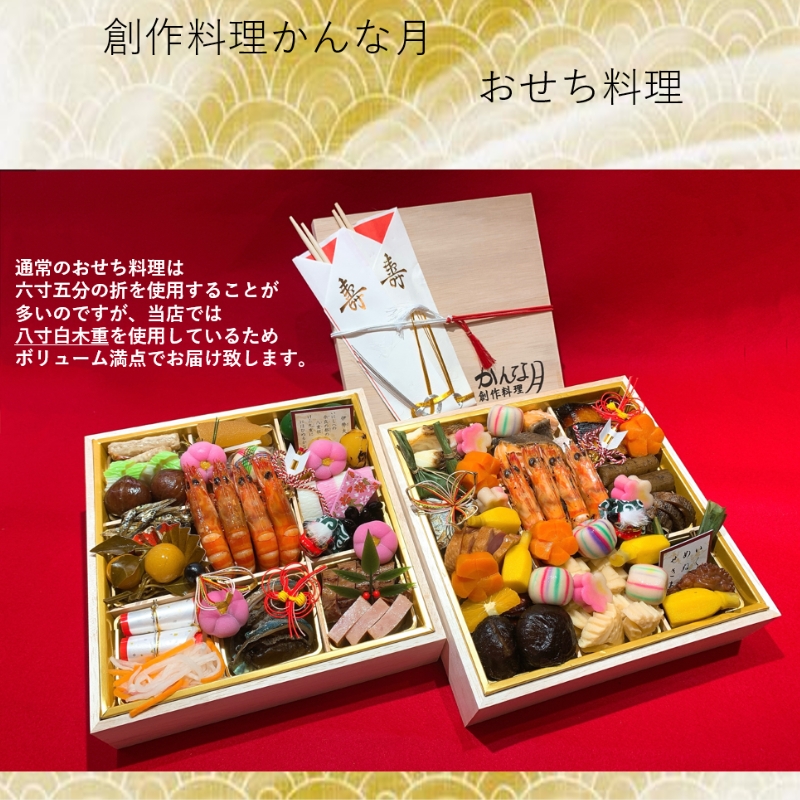 創作料理「かんな月」令和8年おせち料理八寸白木二段重 惣