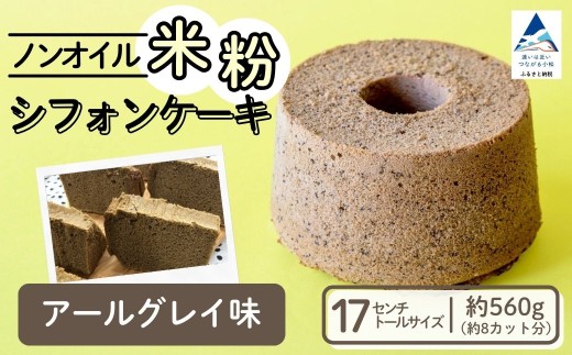 ノンオイル 米粉 シフォンケーキ アールグレイ味 シフォンケーキ スイーツ ふんわり しっとり グルテンフリー  ギフト プレゼント | 石川県 小松市 【IORIシフォンケーキ】