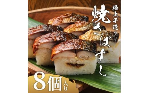 焼さばすし 8貫 冷凍 高級 国産 鯖 焼き さば 焼鯖 寿司 すし 鮨 魚 海鮮 伊賀米 コシヒカリ 特A 米 ご飯 ごはん 押し寿司 押し 鮨 椎茸煮 甘酢生姜 手作り 小分け レンジ 簡単 調理