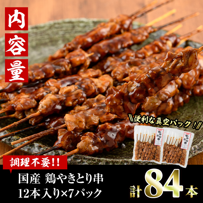 ＜湯煎で簡単調理＞国産焼き鳥串セット(合計84本・12本×7)鶏肉 鳥肉 とり肉 小分け くし タレ 国産 おかず おつまみ 冷凍 温めるだけ【V-65】【味鶏フーズ】