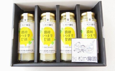 松や農園 の 濃縮さつま芋甘酒4本セット 4本 さつまいも サツマイモ 甘酒 あまざけ べにはるか ノンアルコール 米麹 腸活 人気 ランキング 贈答 ギフト プレゼント 福島県 田村市 ふくしま た