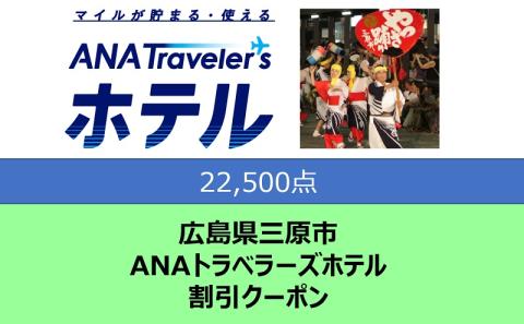 広島県三原市 ANAトラベラーズホテル割引クーポン 22,500点分