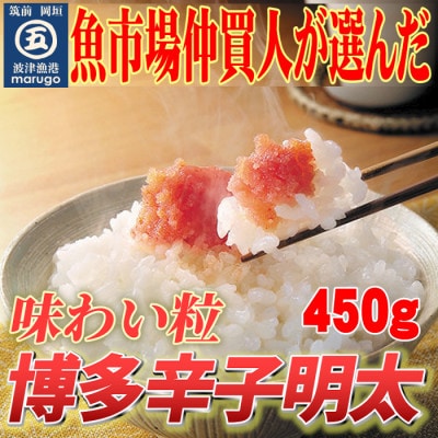 【発送月固定定期便】【訳あり】博多辛子明太子(切子)450g　味わい豊かに粒仕立て(岡垣町)全4回【配送不可地域：離島】【4002952】