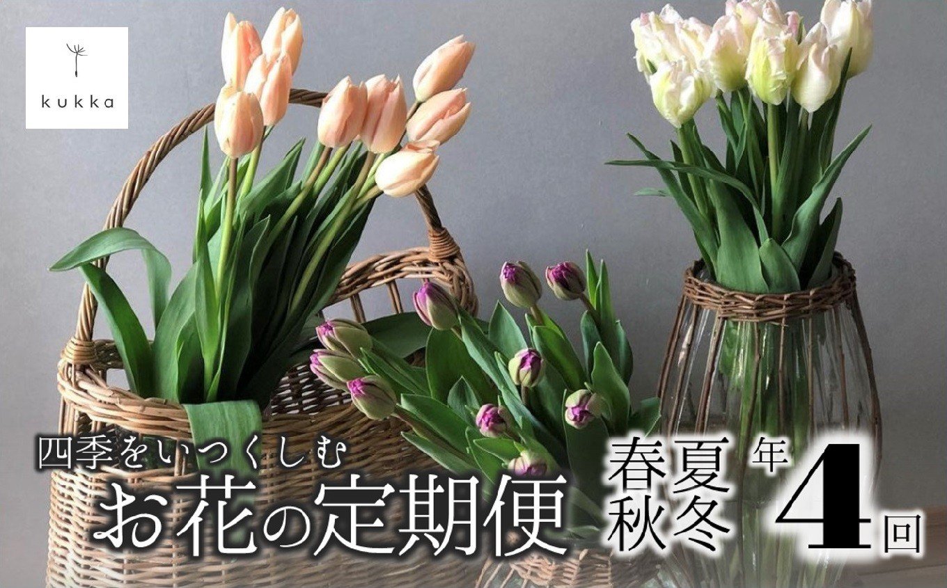 
【年4回お花をお届け】四季をいつくしむ定期便 春夏秋冬 （84-4）
