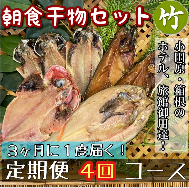 【3ヶ月に1回配送 定期便4回】小田原、箱根の旅館、ホテル御用達！朝食干物セット 竹【 まぐろや 神奈川県小田原市 】 142069_DQ248