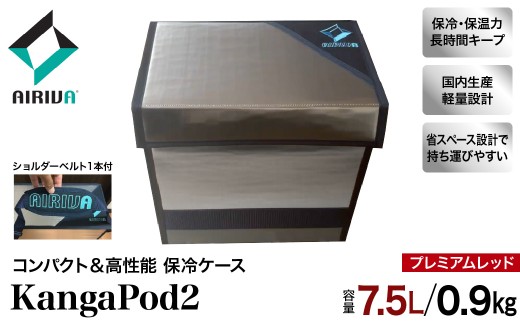 AIRIVA カンガルースタイル KangaPod2（7.5L・0.9kg・プレミアムレッド・ショルダーベルト1本付） 保冷 保冷ケース 冷凍 高性能 高密度断熱材 長時間 アウトドア キャンプ 釣り スポーツ観戦 国産 ハンドメイド 千葉県 市原市