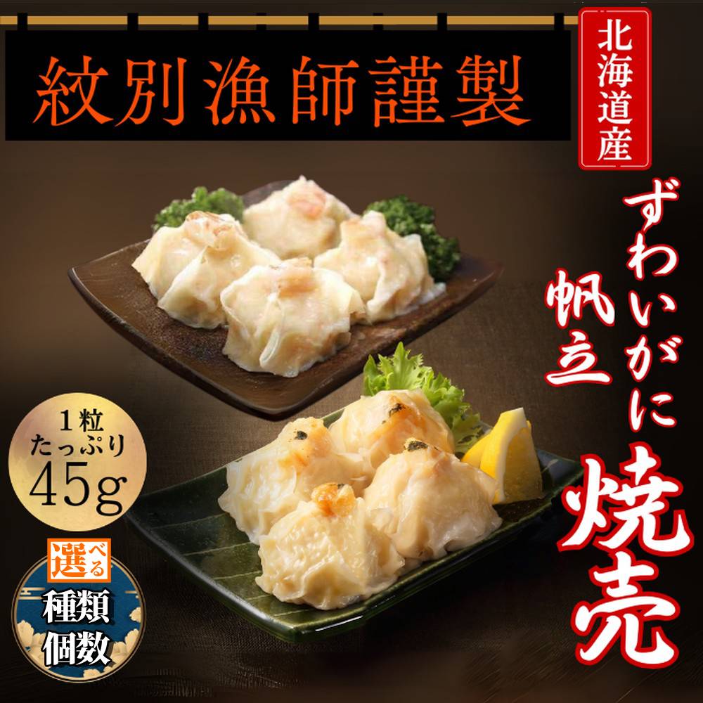 【ふるさと納税】ずわいがに ほたて しゅうまい | 選べる セット ずわい ズワイ ズワイガニ ずわい蟹 かに カニ 蟹 ホタテ 帆立 北海道産 お惣菜 電子レンジ レンジ グルメ 海鮮 ギフト ふるさと納税 納税 北海道 紋別市