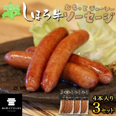ふるさと納税 士幌町 北海道 しほろ牛 ソーセージ 計12本 牛ソーセージ むちっとジューシー 十勝 士幌町【L15】