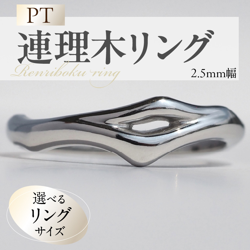 PT連理木リング〈2.5mm-5.5 ［016K33］ PT900 連理木 リング 2.5ｍｍ幅 選べる サイズ 11号 ～ 22号 鏡面仕上げ ファッションリング ペアリング 夫婦和合 縁結び 吉兆