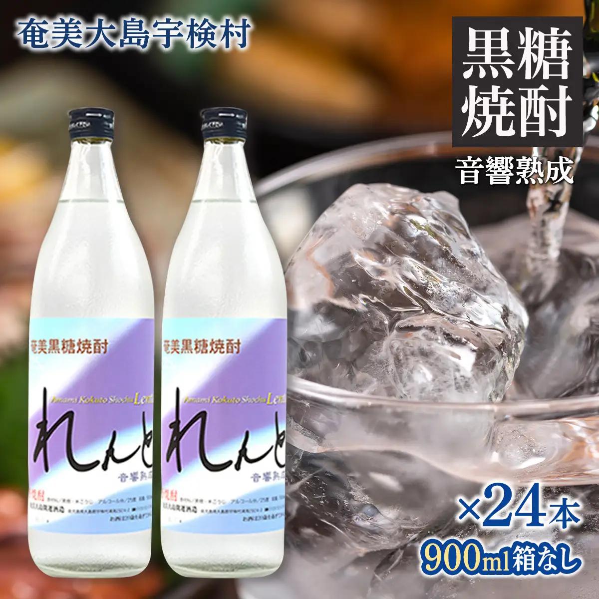 《黒糖焼酎》れんと 五合瓶 箱なし(900ml×24本) 25度 焼酎 お酒 奄美大島 宇検村 鹿児島