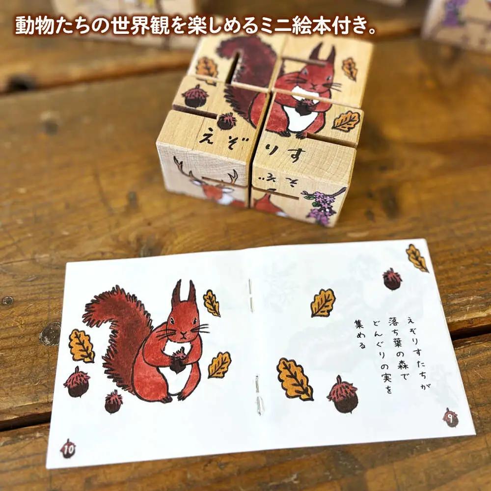 アニマルキューブ?森の中のパズル ミニ絵本付 | 厚生協会わかふじ寮 [BNAT005]