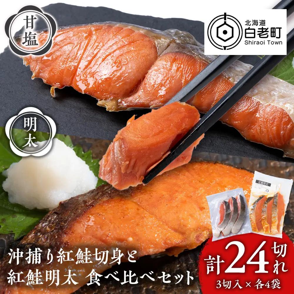 沖捕り紅鮭切身(3切×4パック)と紅鮭明太(3切×4パック)食べ比べセット 計24切 AQ073
