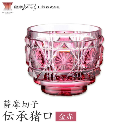 薩摩切子 伝承猪口 コップ ガラス 金赤 最大径65mm×高さ55mm 容量100ml 薩摩びーどろ工芸株式会社《90日以内に出荷予定(土日祝除く)》鹿児島県 さつま町 送料無料 伝統工芸 切子 さつ