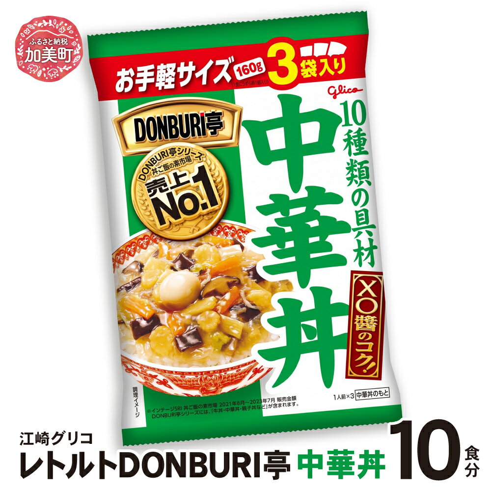【ふるさと納税】グリコ レトルト DONBURI亭 中華丼 セット 選べる容量 10食 30食 60食 ｜ Glico 保存食 レトルト食品 レンジ 湯煎 備蓄 簡単調理 常温 温めるだけ 非常食 防災グッズ 災害用保存食 防災セット