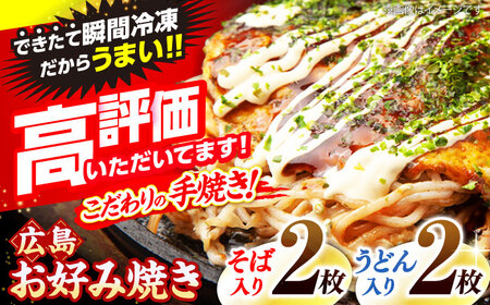 お好み焼き 広島風 そば&うどん 4枚 [APAK001] お好み焼き