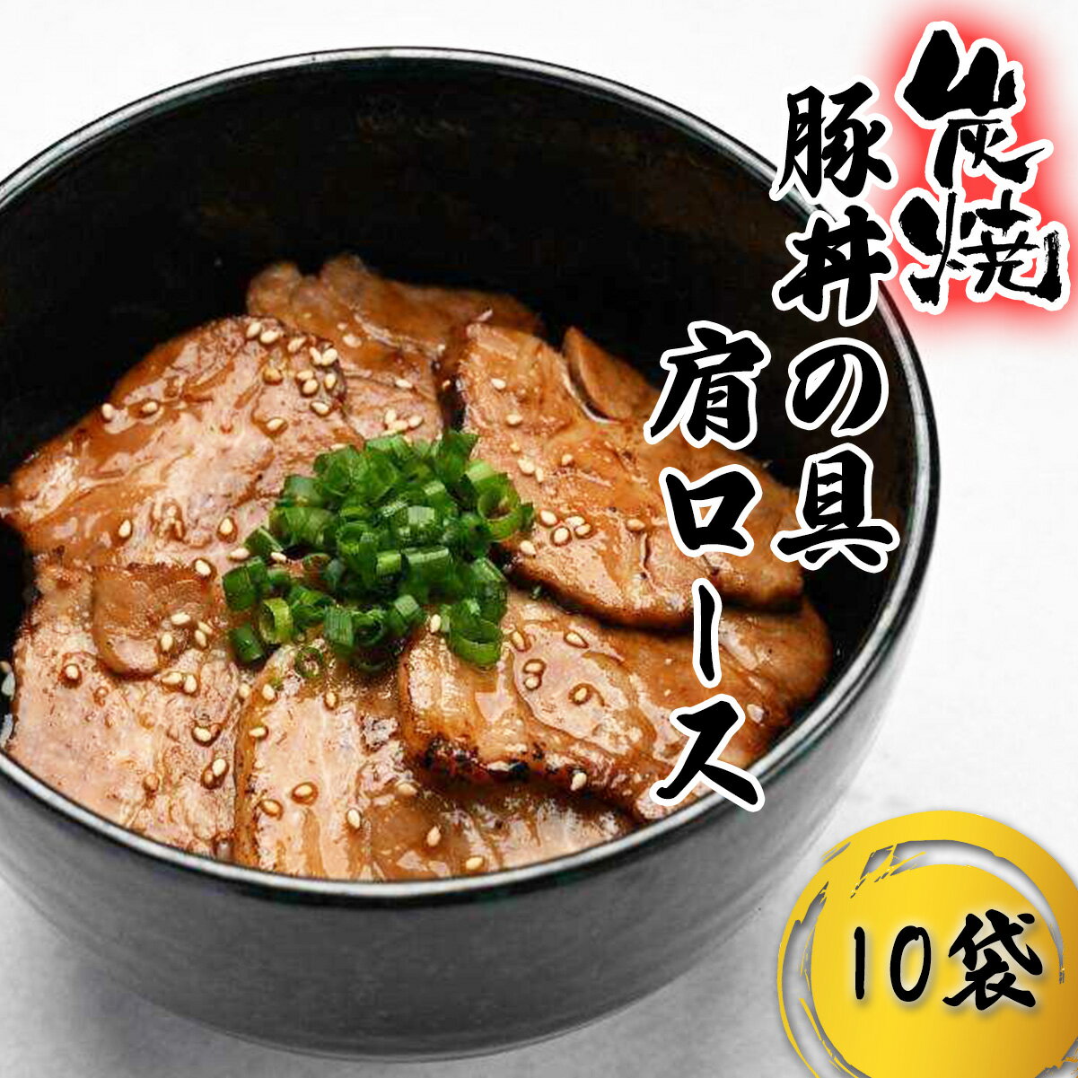 【ふるさと納税】 炭焼き 豚丼 の 具 豚肩ロース 10食分 （ 140g × 10袋 ） 北海道 日高昆布 みついし昆布 使用 タレ 味付け タレ漬け 豚肉 ぶた ブタ 豚 肉 肩ロース 小分け 丼 どんぶり 惣菜 おかず レンジ レンチン 簡単調理 冷凍 新ひだか町
