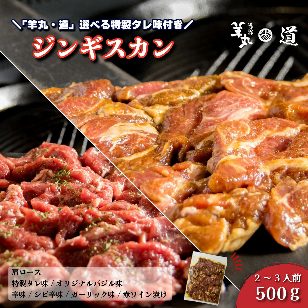 【ふるさと納税】ジンギスカン 選べる 特製タレ 味付き 肩ロース 500g (2〜3人前) 500g×1袋 総重量 600g 遠野 ジンギスカン 羊丸 ・ 道 焼肉 冷凍 ギフト 贈答 ラム 羊肉 ヘルシー オーストラリア 岩手県 遠野市 人気 売れ筋 お取り寄せ グルメ BBQ 焼くだけ 野菜炒め