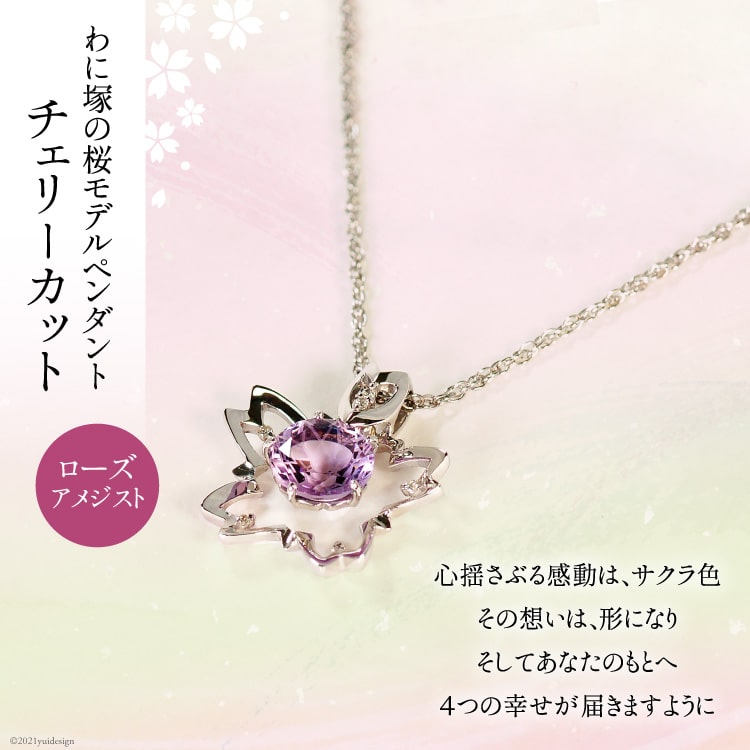 【ふるさと納税】 わに塚の桜モデルペンダント『チェリーカット』＜スーパークラフト＞【山梨県韮崎市】