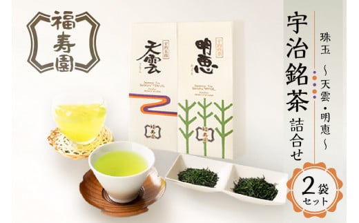 「福寿園」 珠玉(天雲・明恵) 宇治銘茶詰合せ（2袋セット） 詰合せ お茶 銘茶 京都 木津川 【067-06】