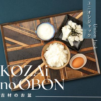 ふるさと納税 宍粟市 KOZAinoOBON【古材のお盆】ユニオンジャックAV9