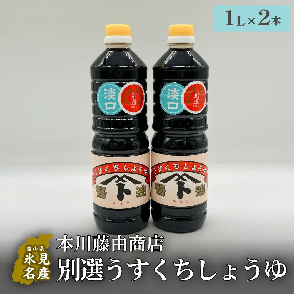 本川藤由商店 別選 うすくちしょうゆ 2本セット