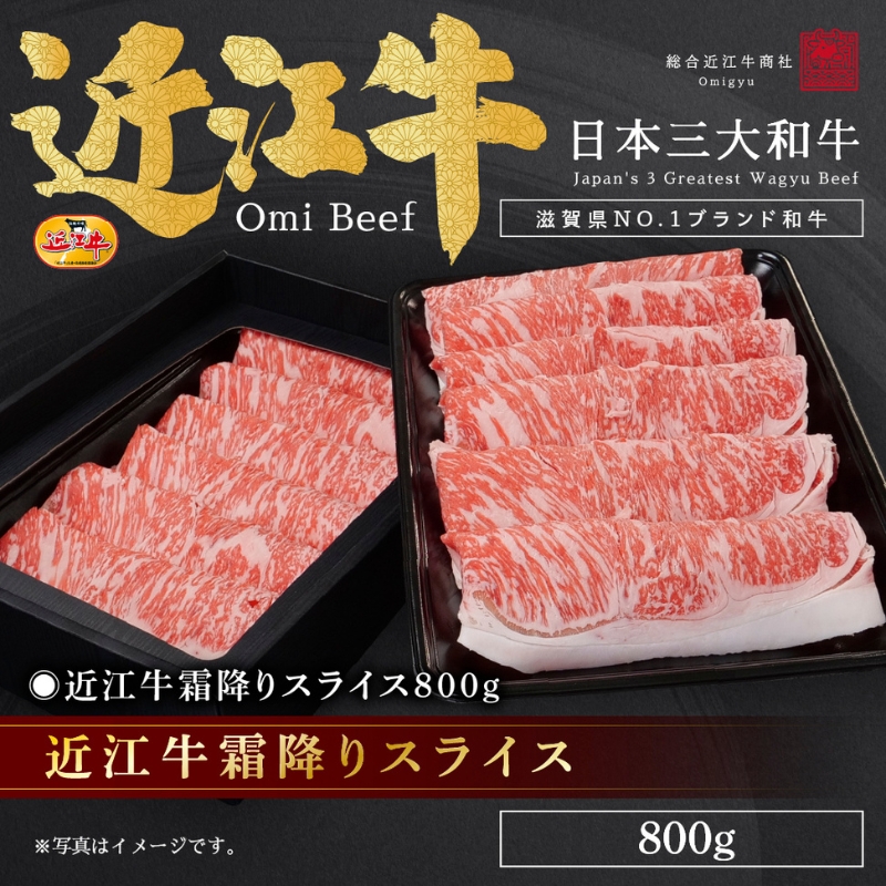 近江牛霜降りスライス800g / 焼肉すだく 栗東市 日本三大和牛 国産 肉 和牛 牛肉