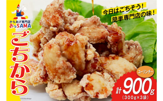 唐揚げ ごちから ユーリンチー味 300gx3袋 (計900g) [からあげ専門店おっSAMA 石川県 宝達志水町 38600912] からあげ から揚げ 冷凍食品 揚げ物 おかず お弁当 惣菜 大容量 冷凍 半調理 鶏肉 肉 油淋鶏