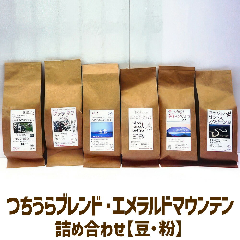 【ふるさと納税】【ふるさとコーヒー】　つちうらブレンド・エメラルドマウンテン詰め合わせ【豆・粉】※離島への配送不可